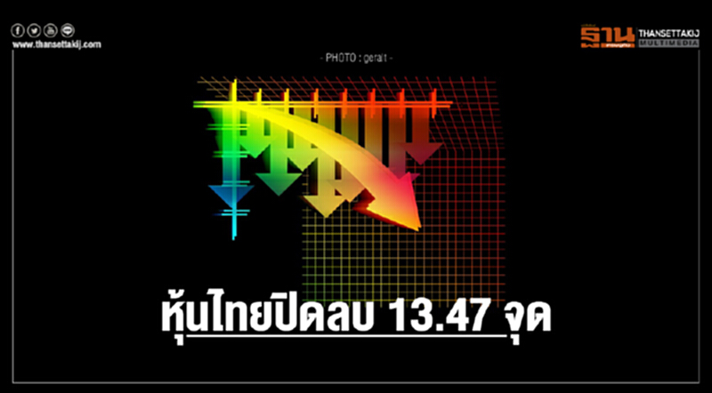 หุ้นไทยปิดลบ 13.47 จุด หุ้นไทยปิดลบ 13.47 จุด