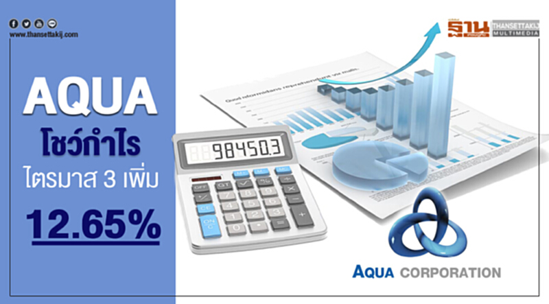 AQUA โชว์กำไร ไตรมาส 3 เพิ่ม 12.65% AQUA โชว์กำไร ไตรมาส 3 เพิ่ม 12.65%