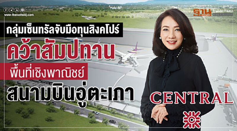 กลุ่มเซ็นทรัลจับมือทุนสิงคโปร์ คว้าสัมปทานพื้นที่เชิงพาณิชย์สนามบินอู่ตะเภา กลุ่มเซ็นทรัลจับมือทุนสิงคโปร์ คว้าสัมปทานพื้นที่เชิงพาณิชย์สนามบินอู่ตะเภา