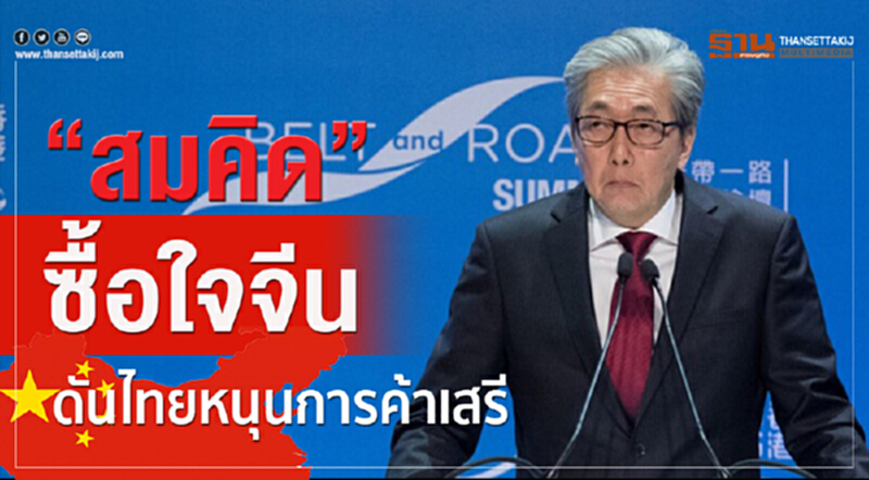“สมคิด”ซื้อใจจีน ดันไทยหนุนการค้าเสรี “สมคิด”ซื้อใจจีน ดันไทยหนุนการค้าเสรี