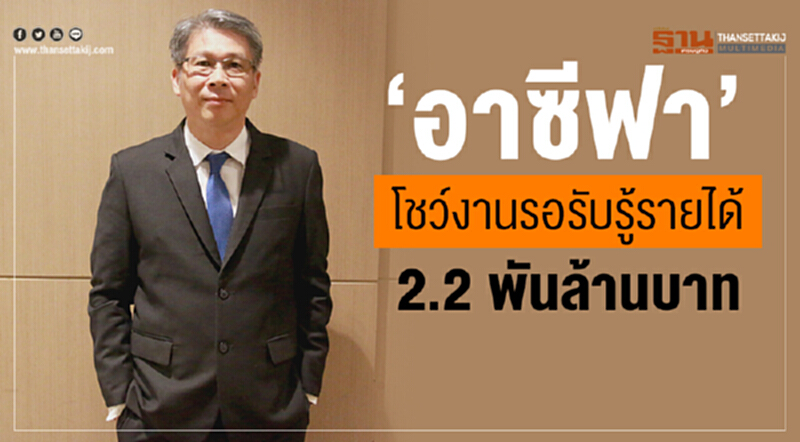 “อาซีฟา” โชว์งานรอรับรู้รายได้ 2.2 พันล้านบาท “อาซีฟา” โชว์งานรอรับรู้รายได้ 2.2 พันล้านบาท