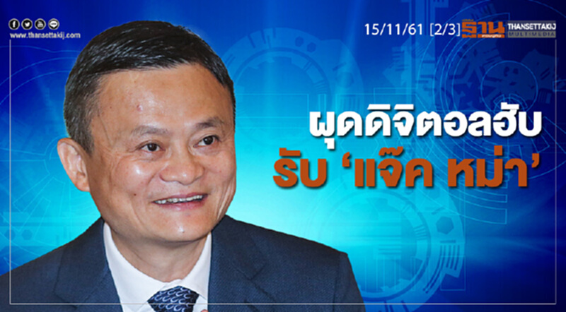 ชั่วโมงฐานเศรษฐกิจ 15/11/61 : ผุดดิจิตอลฮับรับ "แจ๊ค หม่า" ชั่วโมงฐานเศรษฐกิจ 15/11/61 : ผุดดิจิตอลฮับรับ "แจ๊ค หม่า"