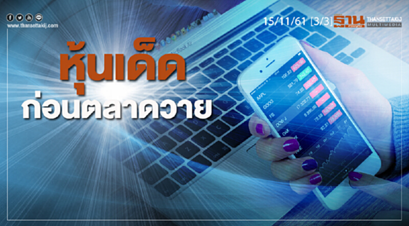 ชั่วโมงฐานเศรษฐกิจ 15/11/61 : หุ้นเด็ดก่อนตลาดวาย ชั่วโมงฐานเศรษฐกิจ 15/11/61 : หุ้นเด็ดก่อนตลาดวาย