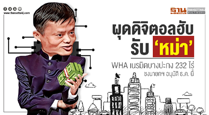 ผุดดิจิตอลฮับรับ ‘หม่า’ !! WHA เนรมิตบางปะกง 232 ไร่ - ชงนายกฯ อนุมัติ ธ.ค. นี้ ผุดดิจิตอลฮับรับ ‘หม่า’ !! WHA เนรมิตบางปะกง 232 ไร่ - ชงนายกฯ อนุมัติ ธ.ค. นี้