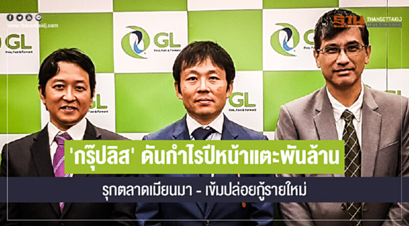 'กรุ๊ปลิส' ดันกำไรปีหน้าแตะพันล้าน! รุกตลาดเมียนมา - เข้มปล่อยกู้รายใหม่ 'กรุ๊ปลิส' ดันกำไรปีหน้าแตะพันล้าน! รุกตลาดเมียนมา - เข้มปล่อยกู้รายใหม่