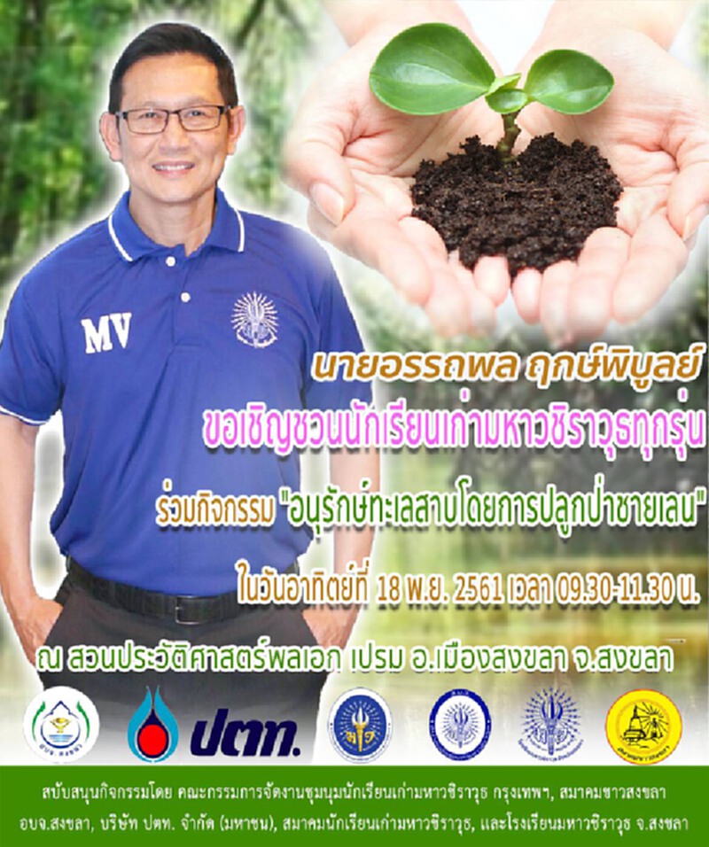 กิจกรรม "อนุรักษ์ทะเลสาบโดยการปลูกป่าชายเลน" กิจกรรม "อนุรักษ์ทะเลสาบโดยการปลูกป่าชายเลน"