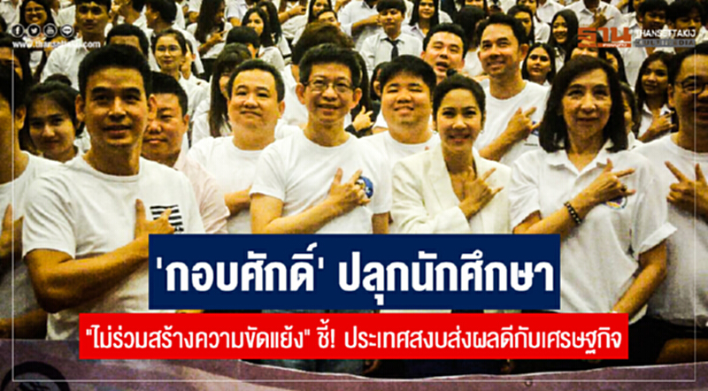 'กอบศักดิ์' ปลุกนักศึกษา "ไม่ร่วมสร้างความขัดแย้ง" ชี้! ประเทศสงบส่งผลดีกับเศรษฐกิจ 'กอบศักดิ์' ปลุกนักศึกษา "ไม่ร่วมสร้างความขัดแย้ง" ชี้! ประเทศสงบส่งผลดีกับเศรษฐกิจ