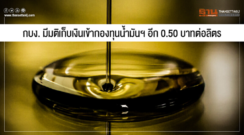 กบง. มีมติเก็บเงินเข้ากองทุนน้ำมันฯ อีก 0.50 บาทต่อลิตร กบง. มีมติเก็บเงินเข้ากองทุนน้ำมันฯ อีก 0.50 บาทต่อลิตร