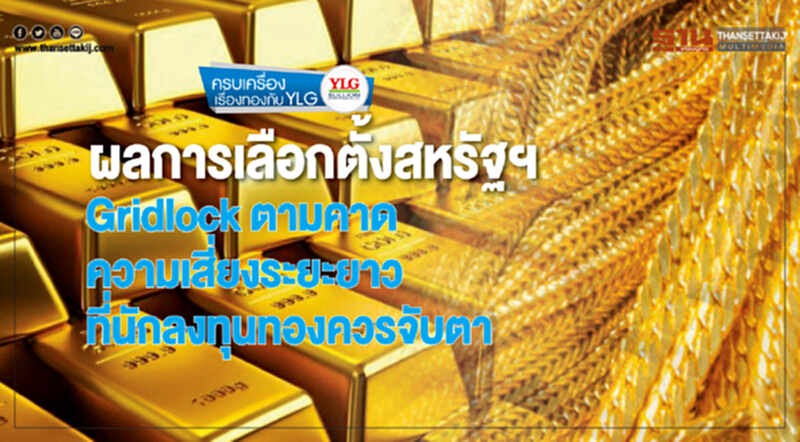 ผลการเลือกตั้งสหรัฐฯ Gridlock ตามคาด ความเสี่ยงระยะยาวที่นักลงทุนทองควรจับตา ผลการเลือกตั้งสหรัฐฯ Gridlock ตามคาด ความเสี่ยงระยะยาวที่นักลงทุนทองควรจับตา