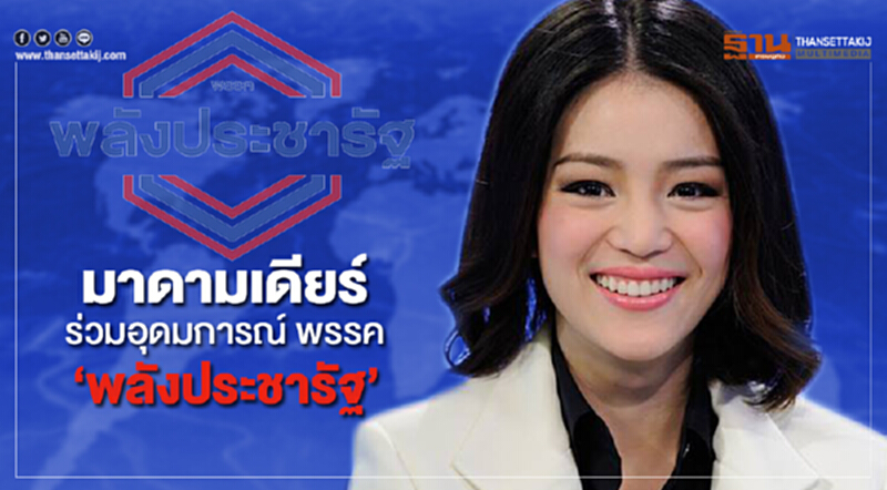 "มาดามเดียร์" ร่วมอุดมการณ์ พรรค "พลังประชารัฐ" "มาดามเดียร์" ร่วมอุดมการณ์ พรรค "พลังประชารัฐ"
