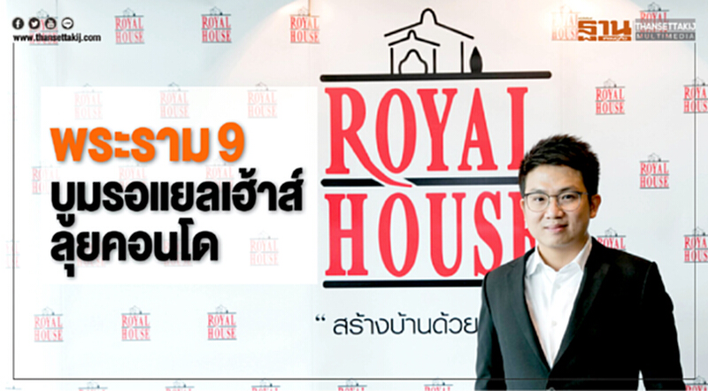 พระราม9บูมรอแยลเฮ้าส์ ลุยคอนโด พระราม9บูมรอแยลเฮ้าส์ ลุยคอนโด