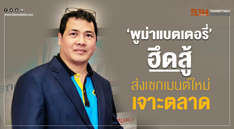 ‘พูม่าแบตเตอรี่’ฮึดสู้ส่งเซกเมนต์ใหม่เจาะตลาด ‘พูม่าแบตเตอรี่’ฮึดสู้ส่งเซกเมนต์ใหม่เจาะตลาด