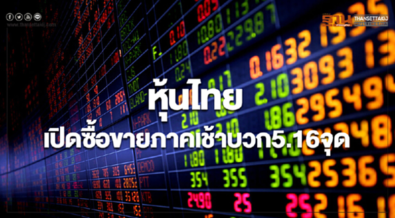 หุ้นไทยเปิดซื้อขายภาคเช้าเพิ่มขึ้น 5.16 จุด หุ้นไทยเปิดซื้อขายภาคเช้าเพิ่มขึ้น 5.16 จุด