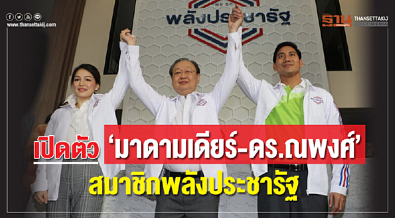 "มาดามเดียร์-ดร.ณพงศ์" สมัครสมาชิกพลังประชารัฐ "มาดามเดียร์-ดร.ณพงศ์" สมัครสมาชิกพลังประชารัฐ