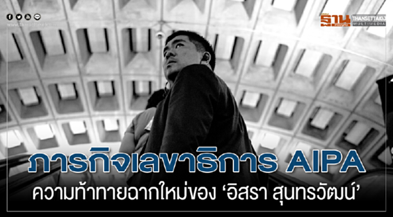 ภารกิจเลขาธิการ AIPI ความท้าทายฉากใหม่ของ ‘อิสรา สุนทรวัฒน์’ ภารกิจเลขาธิการ AIPI ความท้าทายฉากใหม่ของ ‘อิสรา สุนทรวัฒน์’