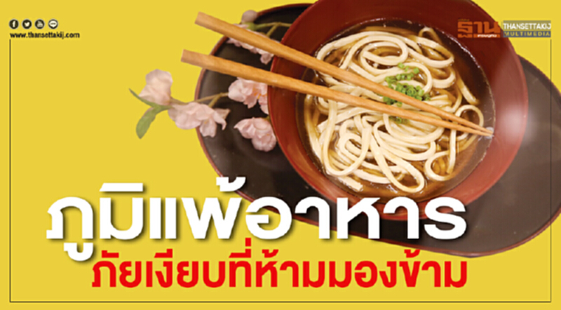 ภูมิแพ้อาหาร ภัยเงียบที่ห้ามมองข้าม พร้อมเติบโตและขยายตัวสู่เด็กไทย ภูมิแพ้อาหาร ภัยเงียบที่ห้ามมองข้าม พร้อมเติบโตและขยายตัวสู่เด็กไทย