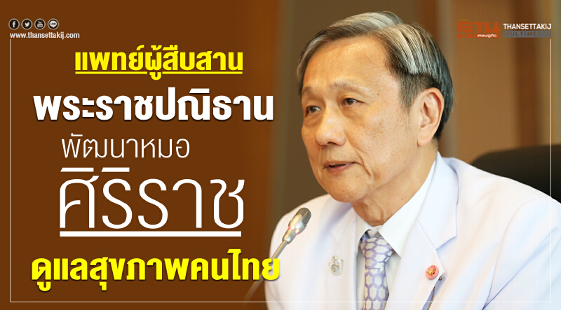 แพทย์ผู้สืบสานพระราชปณิธานพัฒนา "หมอศิริราช" ดูแลสุขภาพคนไทย แพทย์ผู้สืบสานพระราชปณิธานพัฒนา "หมอศิริราช" ดูแลสุขภาพคนไทย
