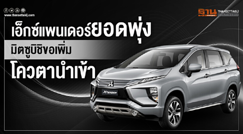 'เอ็กซ์แพนเดอร์' ยอดพุ่ง! 'มิตซูบิชิ' ขอเพิ่มโควตานำเข้า – "ซูซูกิ เออร์ติก้า" ระบายสต๊อก 'เอ็กซ์แพนเดอร์' ยอดพุ่ง! 'มิตซูบิชิ' ขอเพิ่มโควตานำเข้า – "ซูซูกิ เออร์ติก้า" ระบายสต๊อก