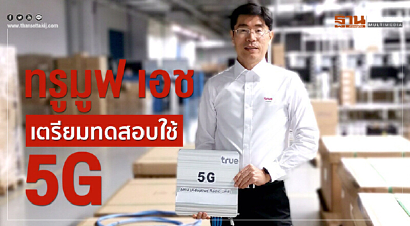 "ทรูมูฟ เอช" เตรียมทดสอบใช้ 5G "ทรูมูฟ เอช" เตรียมทดสอบใช้ 5G