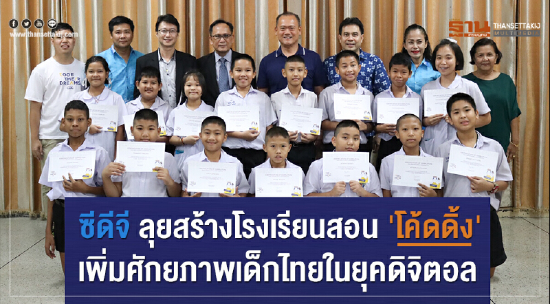 'ซีดีจี' ลุยสร้างโรงเรียนสอน 'โค้ดดิ้ง' เพิ่มศักยภาพเด็กไทยในยุคดิจิตอล 'ซีดีจี' ลุยสร้างโรงเรียนสอน 'โค้ดดิ้ง' เพิ่มศักยภาพเด็กไทยในยุคดิจิตอล