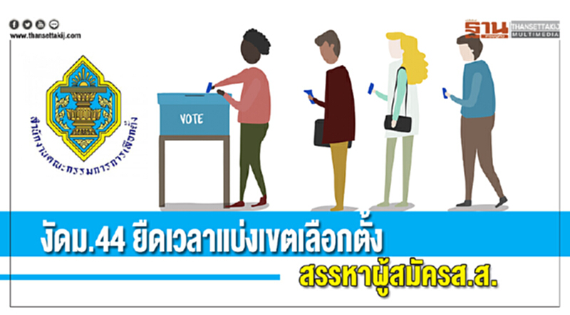 งัดม.44 ยืดเวลาแบ่งเขตเลือกตั้ง-สรรหาผู้สมัครส.ส. งัดม.44 ยืดเวลาแบ่งเขตเลือกตั้ง-สรรหาผู้สมัครส.ส.