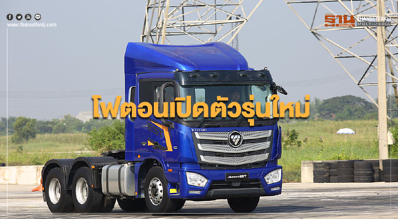 โฟตอนเปิดตัวรุ่นใหม่ หวังเจาะกลุ่มรถเพื่อการพาณิชย์ โฟตอนเปิดตัวรุ่นใหม่ หวังเจาะกลุ่มรถเพื่อการพาณิชย์