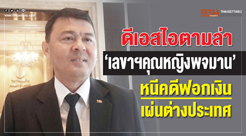 ดีเอสไอตามล่า "เลขาฯคุณหญิงพจมาน" หนีคดีฟอกเงินเผ่นนอก ดีเอสไอตามล่า "เลขาฯคุณหญิงพจมาน" หนีคดีฟอกเงินเผ่นนอก
