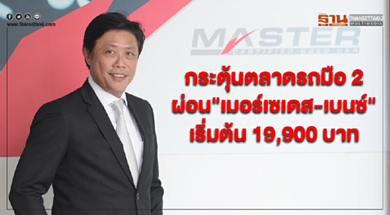 มาสเตอร์ เซอร์ทิฟายด์กระตุ้นตลาดรถมือ 2 จัดงาน‘STAR EVENT-BENZ USED CAR’ มาสเตอร์ เซอร์ทิฟายด์กระตุ้นตลาดรถมือ 2 จัดงาน‘STAR EVENT-BENZ USED CAR’