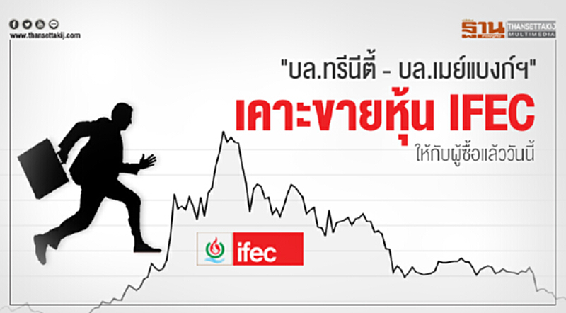 "บล.ทรีนีตี้ - บล.เมย์แบงก์ฯ" เคาะขายหุ้น IFEC ให้กับผู้ซื้อแล้ววันนี้ "บล.ทรีนีตี้ - บล.เมย์แบงก์ฯ" เคาะขายหุ้น IFEC ให้กับผู้ซื้อแล้ววันนี้