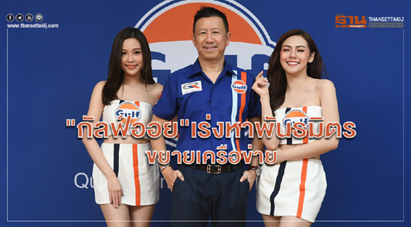 "กัลฟ์ออย"เร่งหาพันธมิตรหวังขยายเครือข่ายครอบคลุม "กัลฟ์ออย"เร่งหาพันธมิตรหวังขยายเครือข่ายครอบคลุม