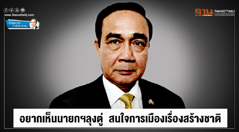 ข้าพระบาท ทาสประชาชน : อยากเห็นนายกฯลุงตู่ สนใจการเมืองเรื่องสร้างชาติ ข้าพระบาท ทาสประชาชน : อยากเห็นนายกฯลุงตู่ สนใจการเมืองเรื่องสร้างชาติ