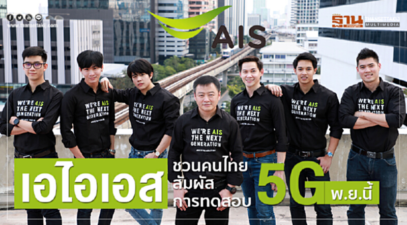 'เอไอเอส' ชวนคนไทยสัมผัสการทดสอบ 5G พ.ย. นี้ 'เอไอเอส' ชวนคนไทยสัมผัสการทดสอบ 5G พ.ย. นี้