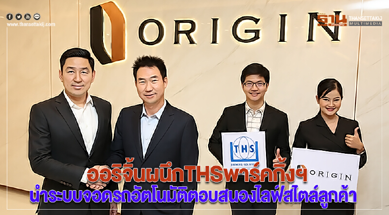 ออริจิ้นผนึกทีเอชเอส พาร์คกิ้งฯนำระบบจอดรถอัตโนมัติตอบสนองไลฟ์สไตล์ลูกค้า