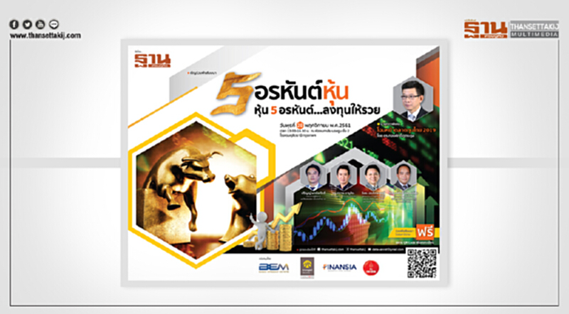 สัมมนา "5 อรหันต์หุ้น หุ้น 5 อรหันต์ : ลงทุนให้รวย" ... เปิดโฉมหน้าตลาดทุนไทย-มุมมองนักลงทุน ที่คุณไม่ควรพลาด!! สัมมนา "5 อรหันต์หุ้น หุ้น 5 อรหันต์ : ลงทุนให้รวย" ... เปิดโฉมหน้าตลาดทุนไทย-มุมมองนักลงทุน ที่คุณไม่ควรพลาด!!
