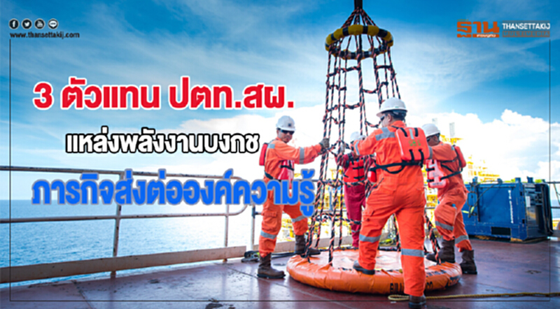 "3 ตัวแทน ปตท.สผ." แหล่งพลังงานบงกช ... ภารกิจส่งต่อองค์ความรู้จากรุ่นสู่รุ่น "3 ตัวแทน ปตท.สผ." แหล่งพลังงานบงกช ... ภารกิจส่งต่อองค์ความรู้จากรุ่นสู่รุ่น