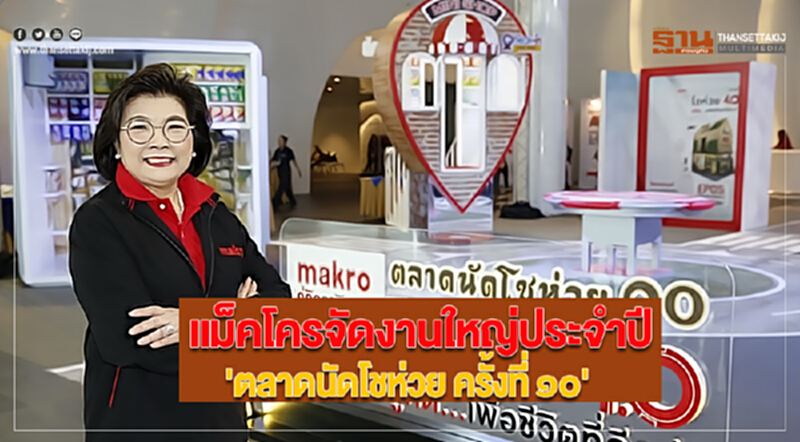 แม็คโครจัดงานใหญ่ประจำปี'ตลาดนัดโชห่วย ครั้งที่ ๑๐' แม็คโครจัดงานใหญ่ประจำปี'ตลาดนัดโชห่วย ครั้งที่ ๑๐'