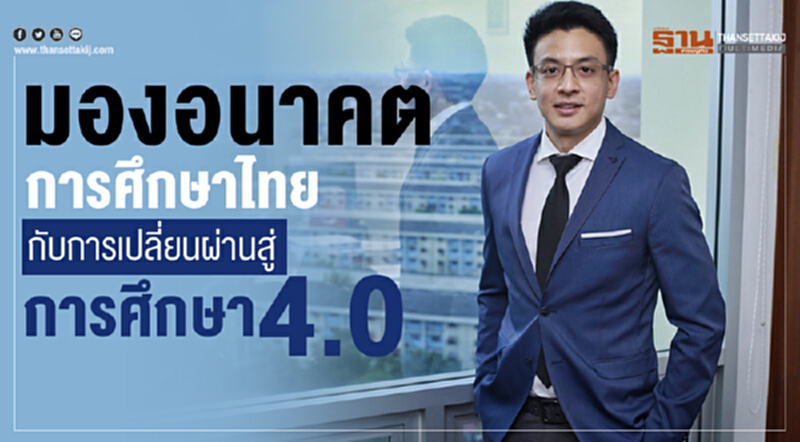 มองอนาคตการศึกษาไทย กับการเปลี่ยนผ่านสู่ การศึกษา 4.0 มองอนาคตการศึกษาไทย กับการเปลี่ยนผ่านสู่ การศึกษา 4.0