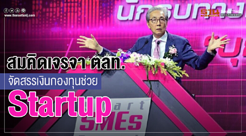 สมคิดเจรจา ตลท. จัดสรรเงินกองทุนช่วย Startup สมคิดเจรจา ตลท. จัดสรรเงินกองทุนช่วย Startup