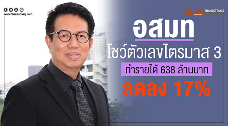 อสมท โชว์ตัวเลขไตรมาส 3 ทำรายได้ 638 ล้านบาท ลดลง 17% อสมท โชว์ตัวเลขไตรมาส 3 ทำรายได้ 638 ล้านบาท ลดลง 17%