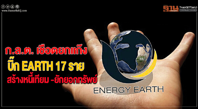 ก.ล.ต. เชือดยกแก๊ง "บิ๊ก EARTH" 17 ราย สร้างหนี้เทียม-ยักยอกทรัพย์ ก.ล.ต. เชือดยกแก๊ง "บิ๊ก EARTH" 17 ราย สร้างหนี้เทียม-ยักยอกทรัพย์