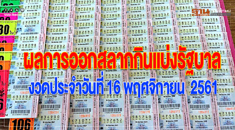 ผลการออกสลากกินแบ่งรัฐบาล งวดประจำวันที่ 16 พฤศจิกายน 2561 ผลการออกสลากกินแบ่งรัฐบาล งวดประจำวันที่ 16 พฤศจิกายน 2561