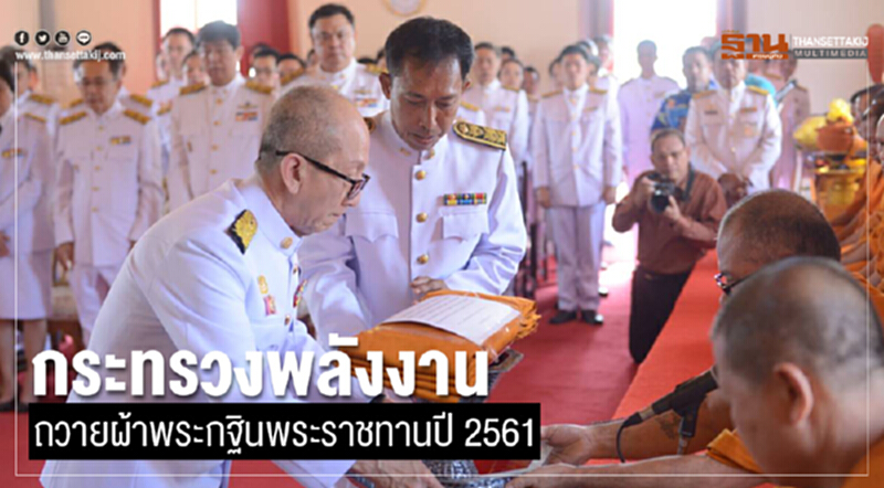 กระทรวงพลังงานถวายผ้าพระกฐินพระราชทานปี 2561 กระทรวงพลังงานถวายผ้าพระกฐินพระราชทานปี 2561