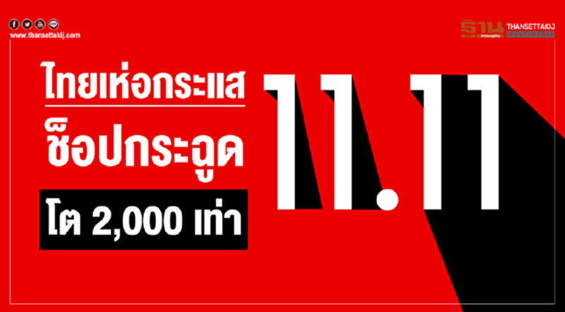 ไทยเห่อกระแส 11.11 ช็อปกระฉูดโต 2,000 เท่า!! ไทยเห่อกระแส 11.11 ช็อปกระฉูดโต 2,000 เท่า!!