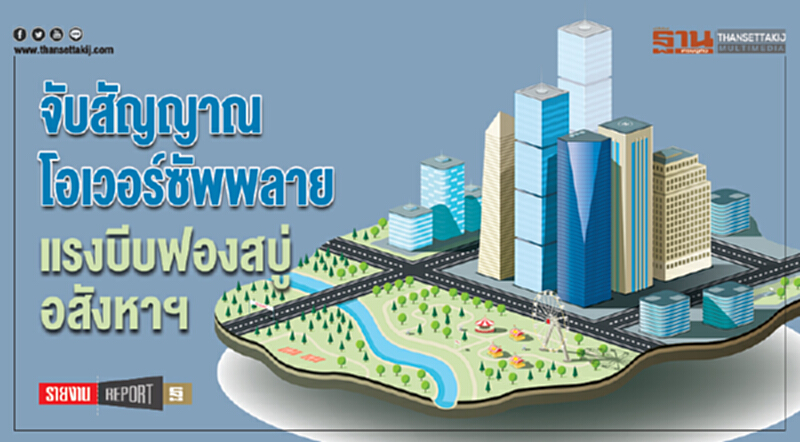 จับสัญญาณโอเวอร์ซัพพลายแรงบีบฟองสบู่อสังหาฯ จับสัญญาณโอเวอร์ซัพพลายแรงบีบฟองสบู่อสังหาฯ