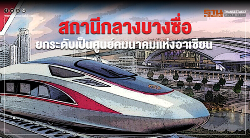 สถานีกลางบางซื่อยกระดับเป็นศูนย์คมนาคมแห่งอาเซียน สถานีกลางบางซื่อยกระดับเป็นศูนย์คมนาคมแห่งอาเซียน