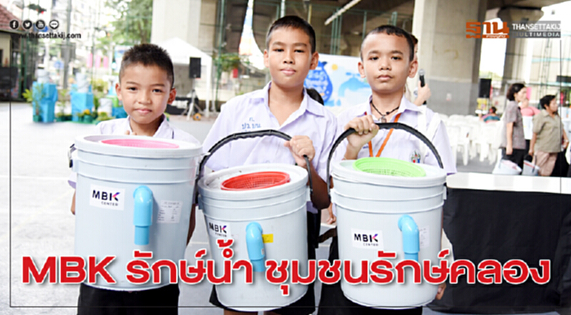 MBK รักษ์น้ำ ชุมชนรักษ์คลอง MBK รักษ์น้ำ ชุมชนรักษ์คลอง