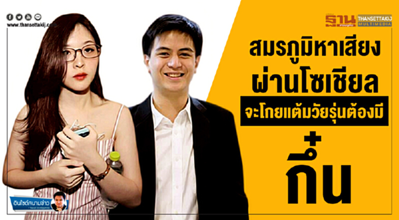 อินไซด์สนามข่าว : สมรภูมิหาเสียงผ่านโซเชียล จะโกยแต้มวัยรุ่นต้องมี "กึ๋น" กันหน่อย! อินไซด์สนามข่าว : สมรภูมิหาเสียงผ่านโซเชียล จะโกยแต้มวัยรุ่นต้องมี "กึ๋น" กันหน่อย!