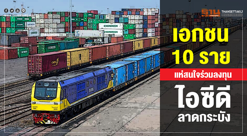 เอกชน 10 รายแห่สนใจร่วมลงทุนไอซีดีลาดกระบัง เอกชน 10 รายแห่สนใจร่วมลงทุนไอซีดีลาดกระบัง