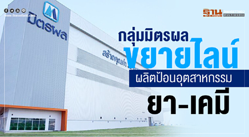 กลุ่มมิตรผลขยายไลน์ผลิตป้อนอุตสาหกรรมยา-เคมี กลุ่มมิตรผลขยายไลน์ผลิตป้อนอุตสาหกรรมยา-เคมี