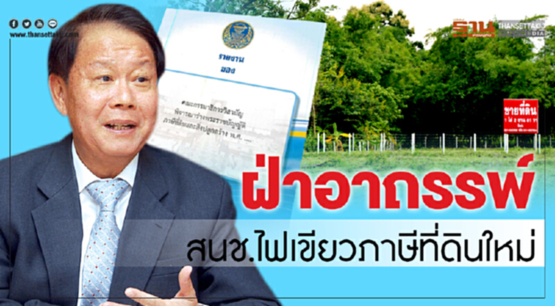 ฝ่าอาถรรพ์ สนช. ไฟเขียว! "กฎหมายภาษีที่ดินใหม่" ฝ่าอาถรรพ์ สนช. ไฟเขียว! "กฎหมายภาษีที่ดินใหม่"